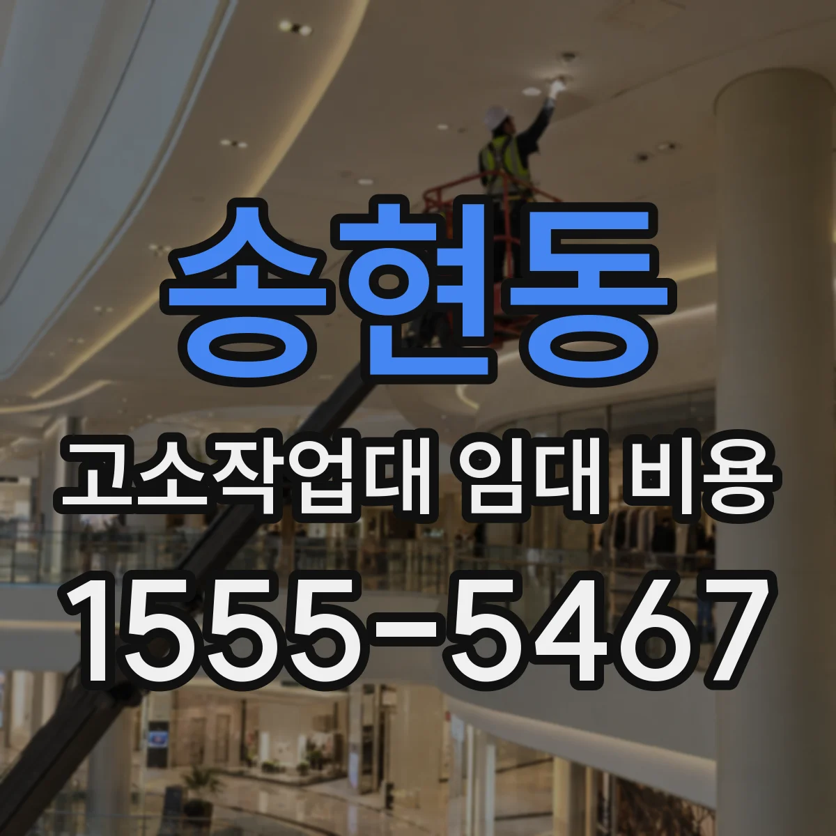송현동 고소작업대 임대 비용