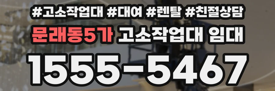 문래동5가 고소작업대 임대