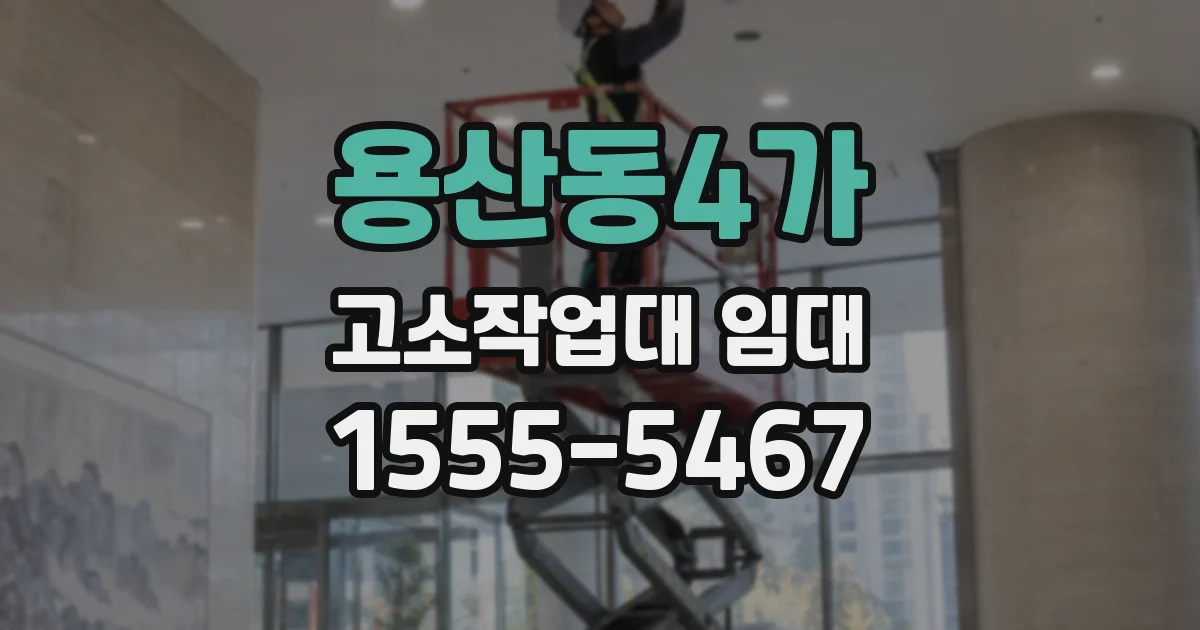용산동4가 고소작업대 임대