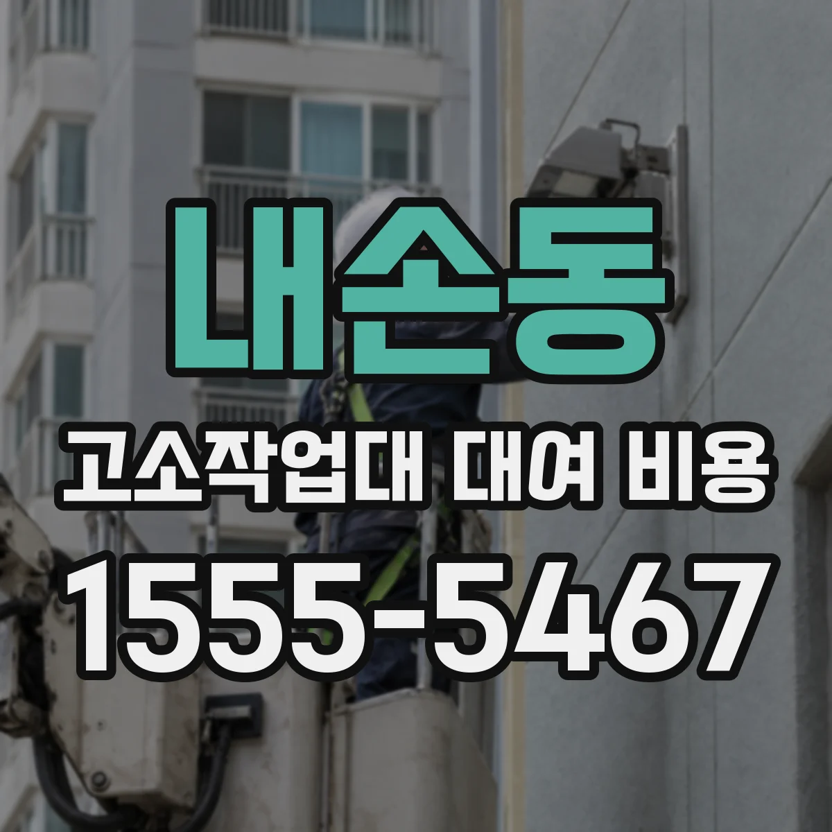 내손동 고소작업대 대여 비용