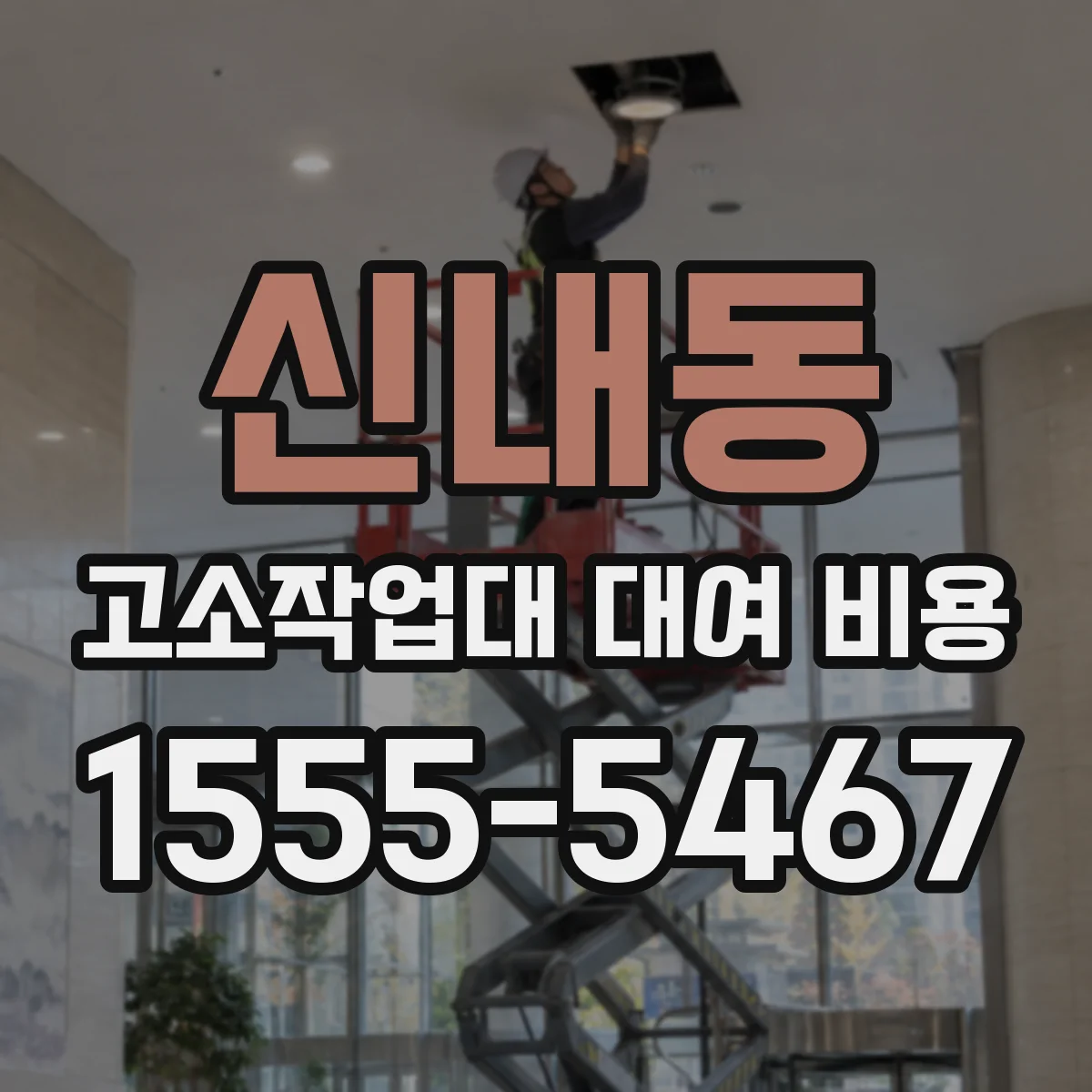 신내동 고소작업대 대여 비용