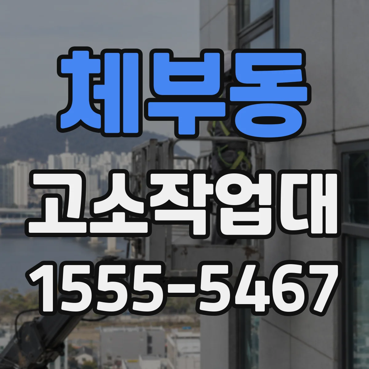체부동 고소작업대