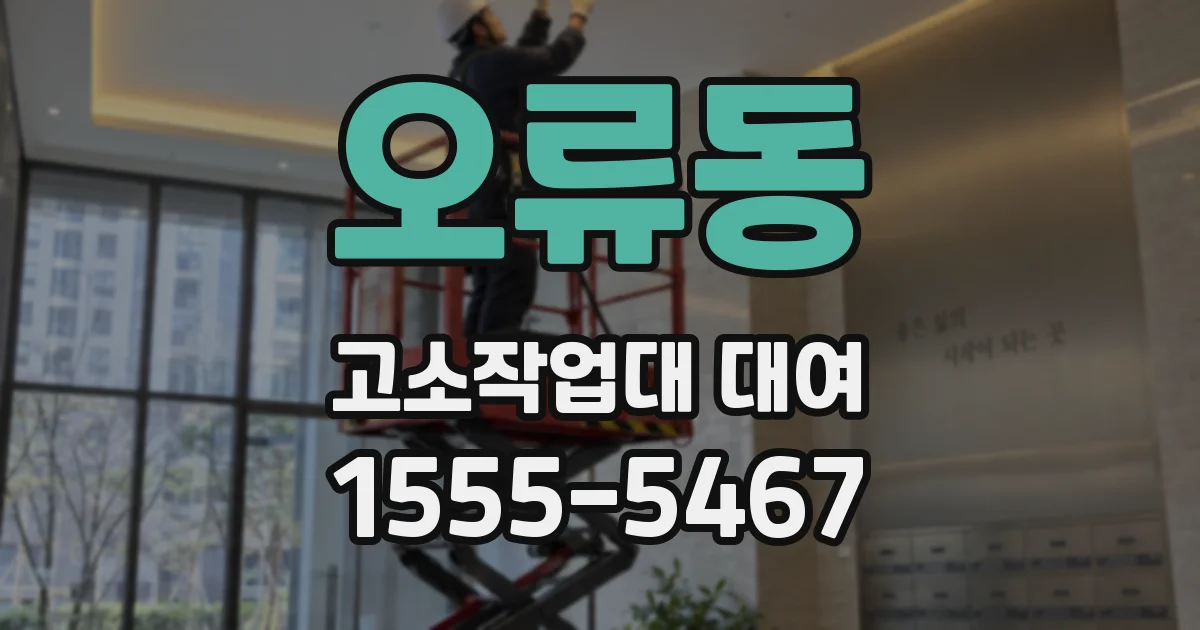 오류동 고소작업대 대여