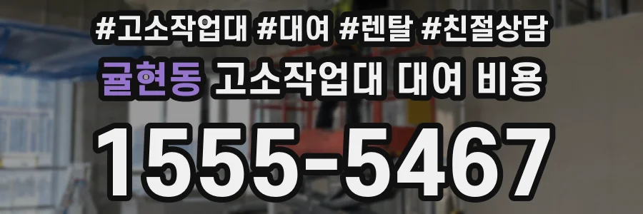 귤현동 고소작업대 대여 비용