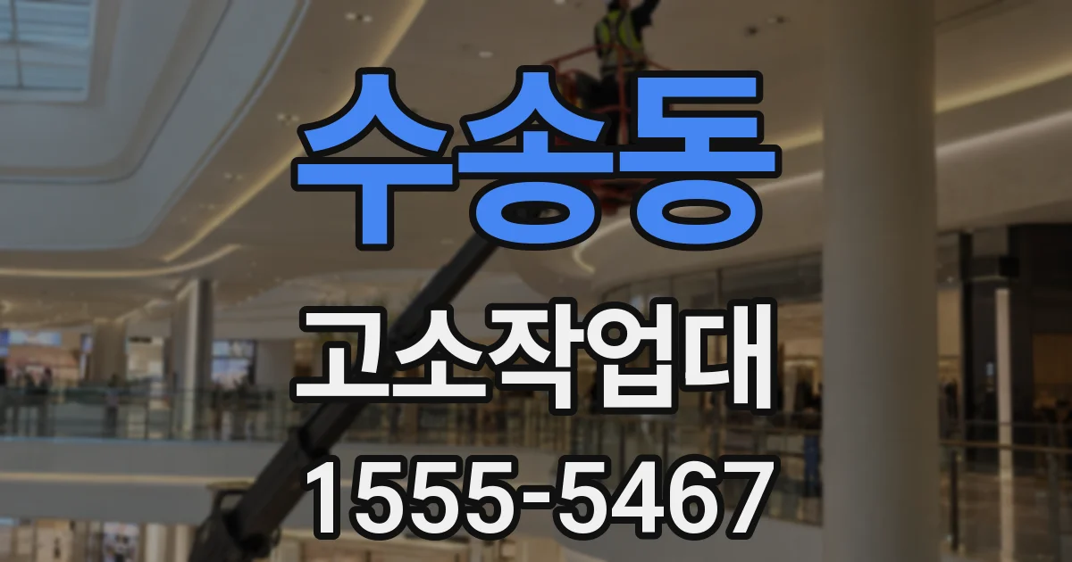 수송동 고소작업대
