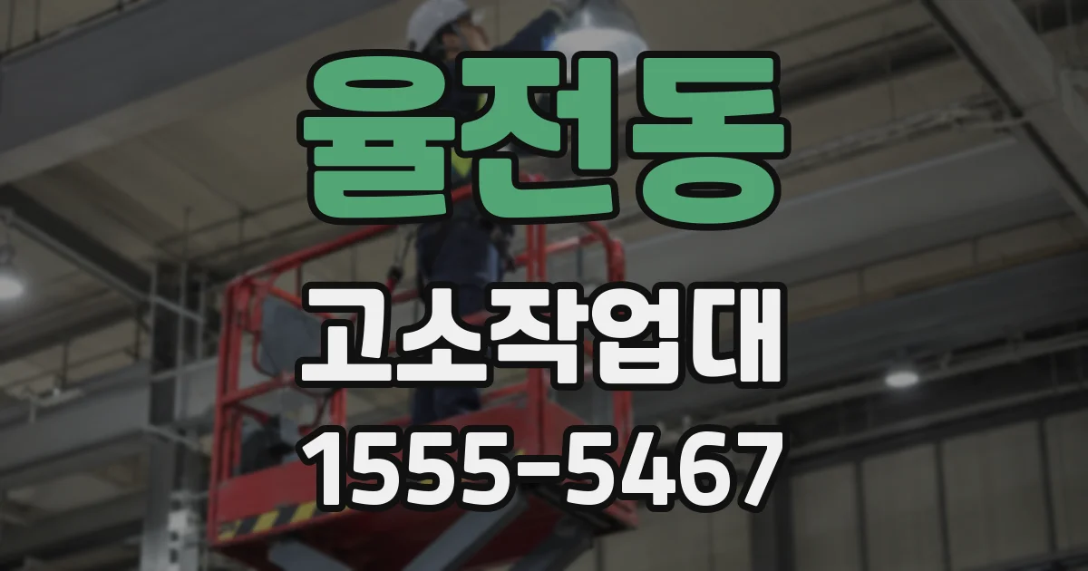 율전동 고소작업대