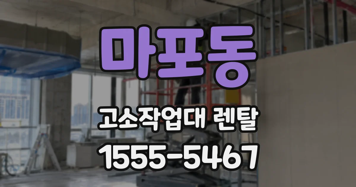 마포동 고소작업대 렌탈