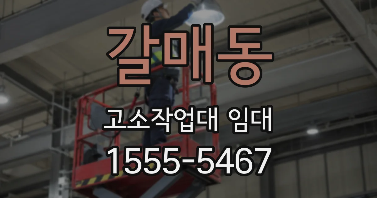 갈매동 고소작업대 임대
