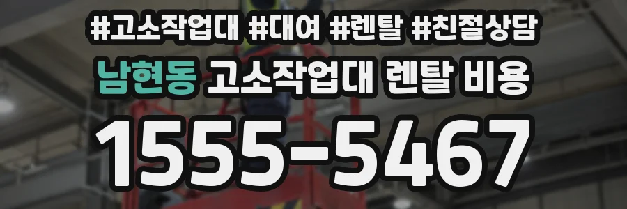 남현동 고소작업대 렌탈 비용