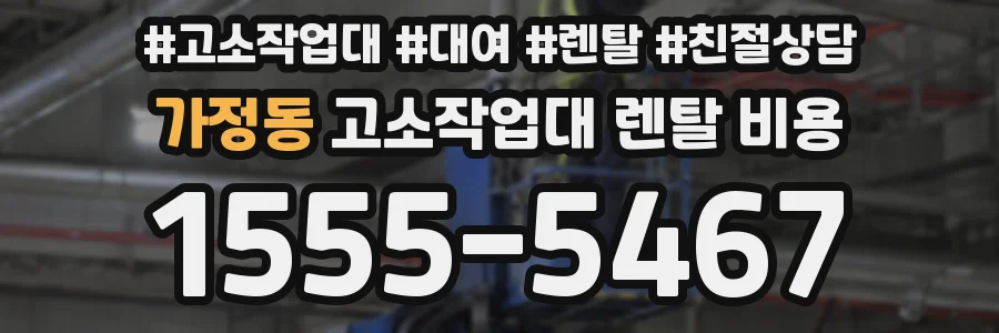 가정동 고소작업대 렌탈 비용