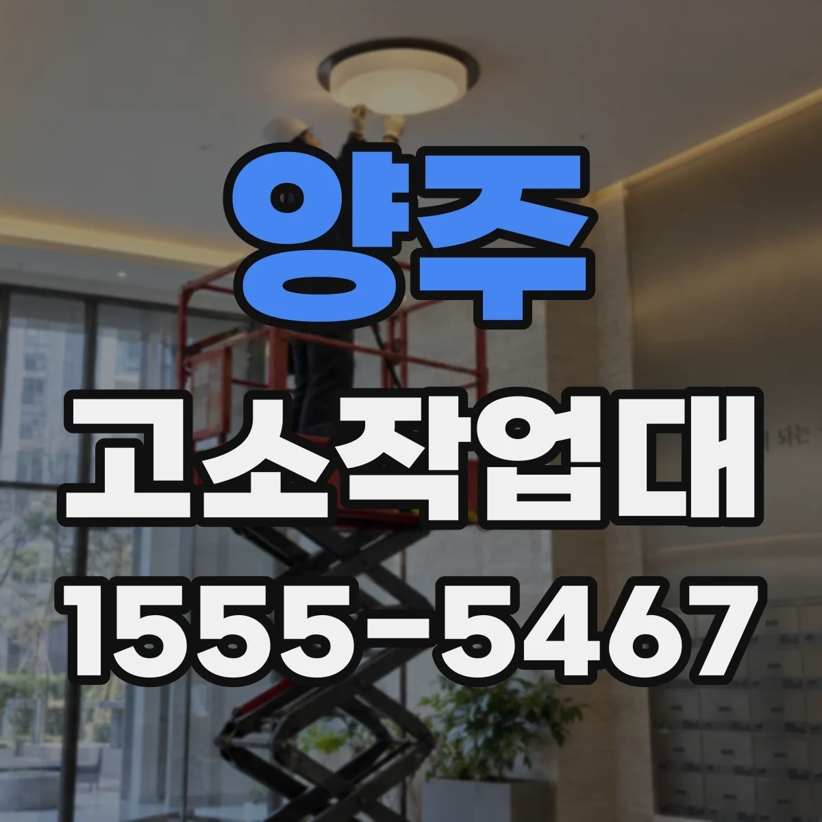 양주 고소작업대