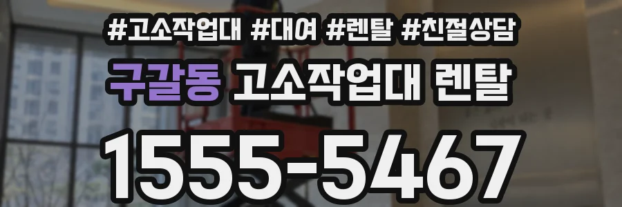 구갈동 고소작업대 렌탈