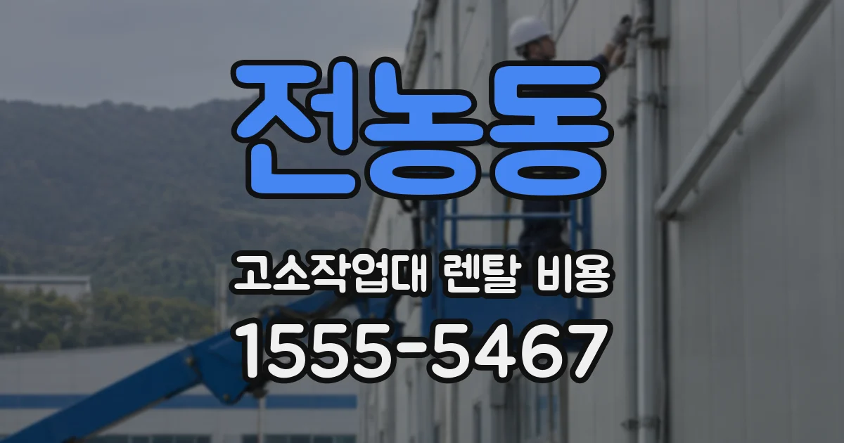 전농동 고소작업대 렌탈 비용