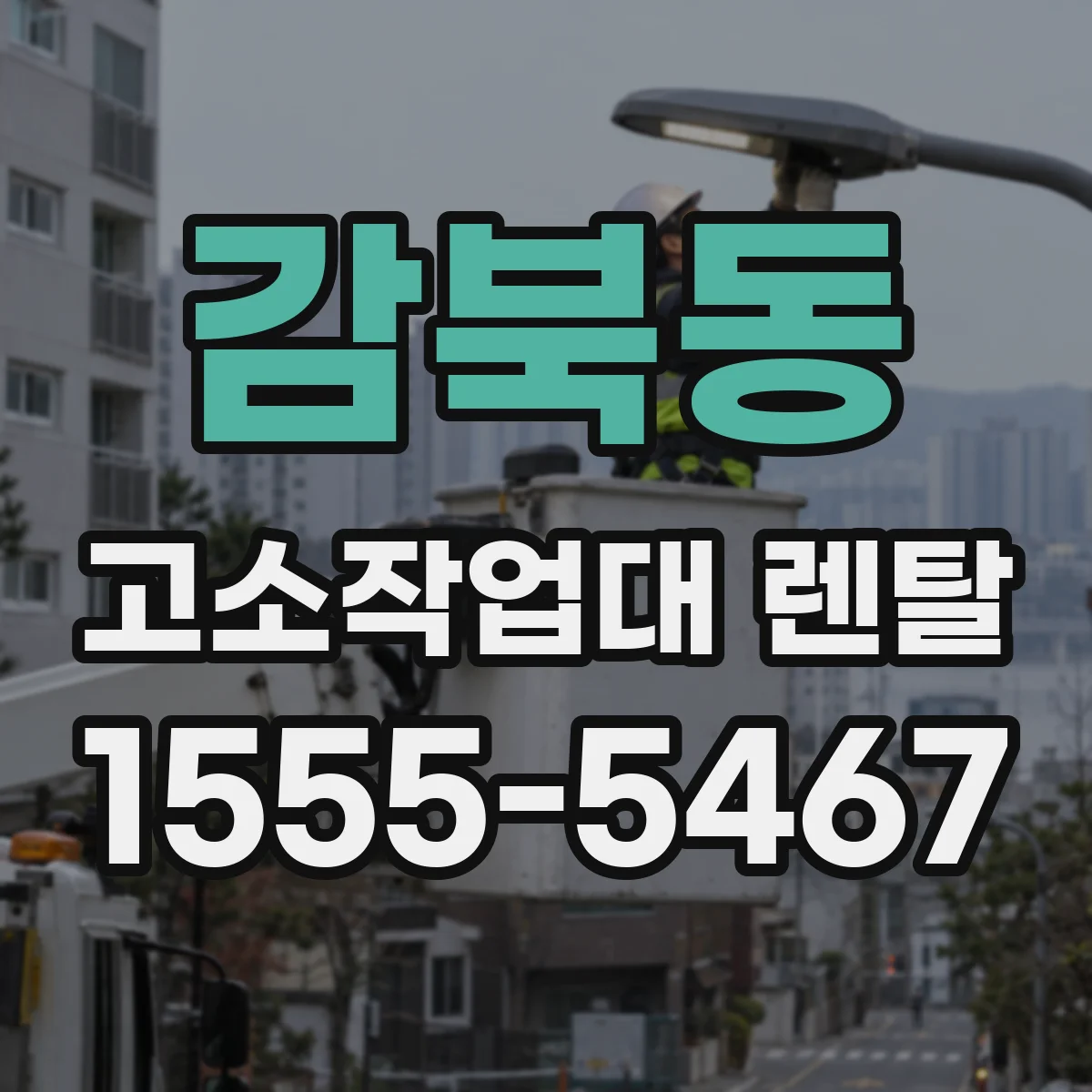 감북동 고소작업대 렌탈