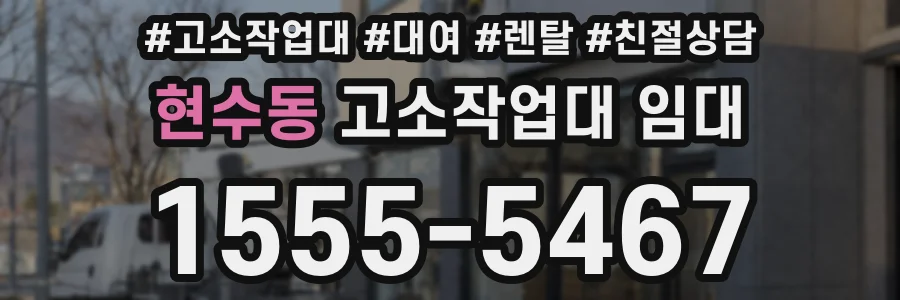 현수동 고소작업대 임대
