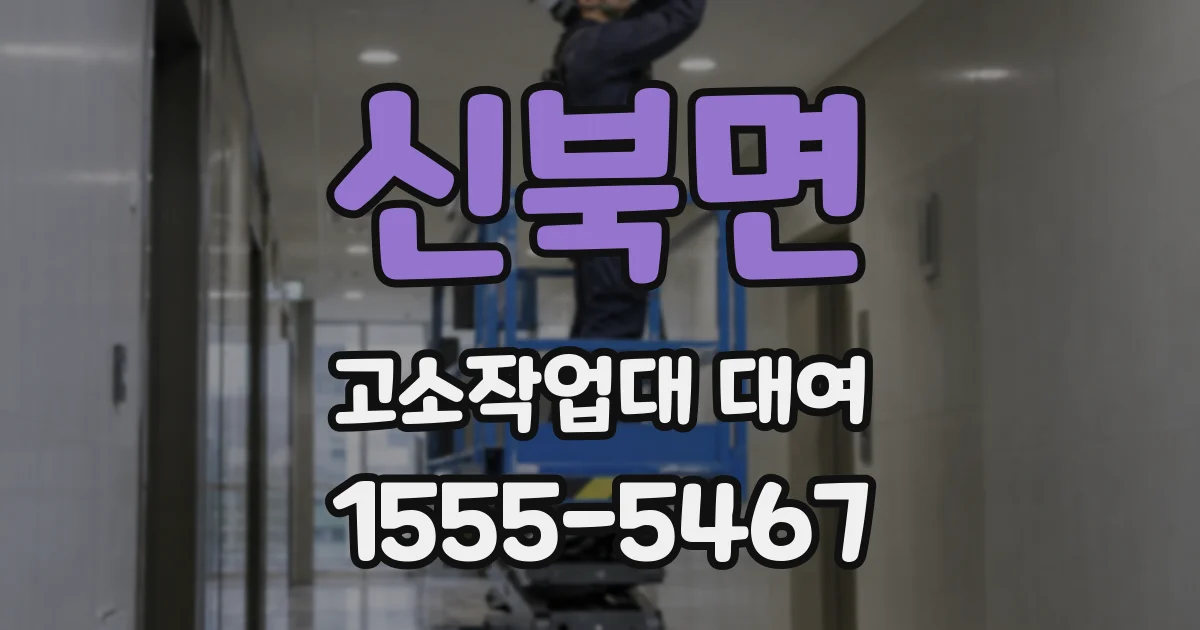 신북면 고소작업대 대여