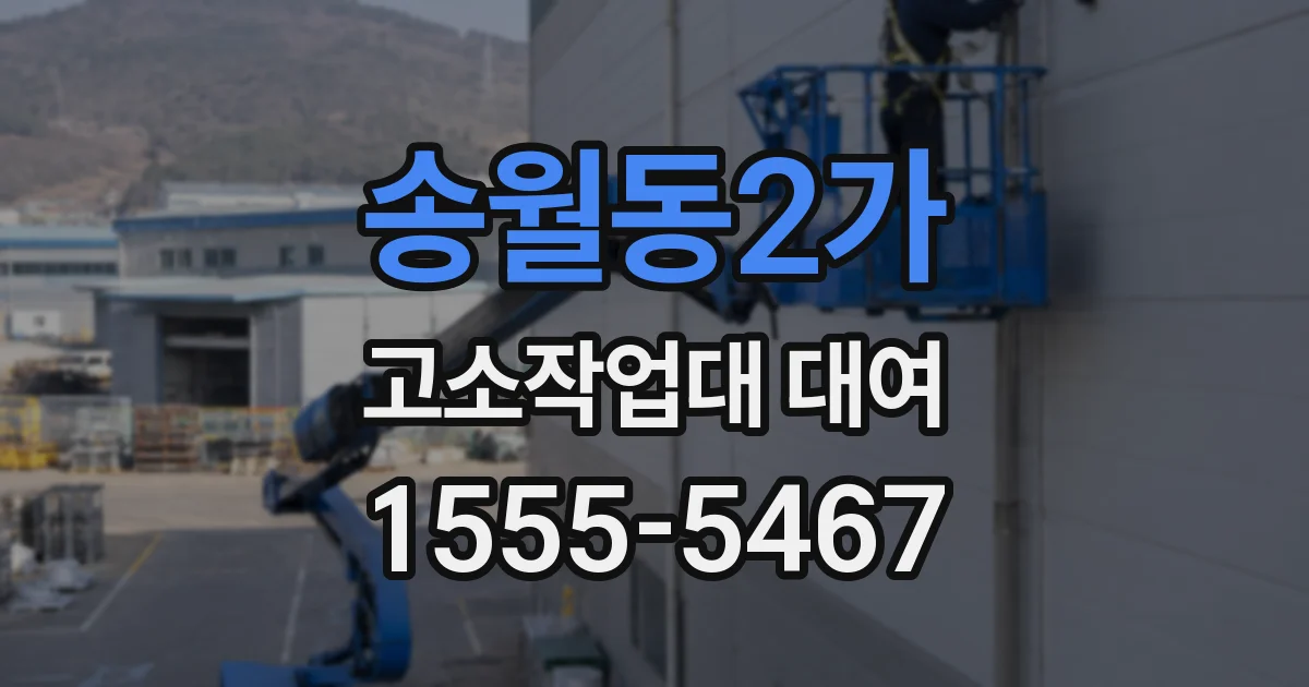 송월동2가 고소작업대 대여