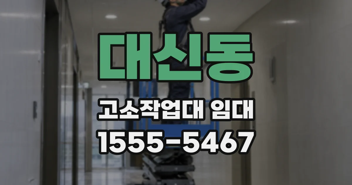 대신동 고소작업대 임대