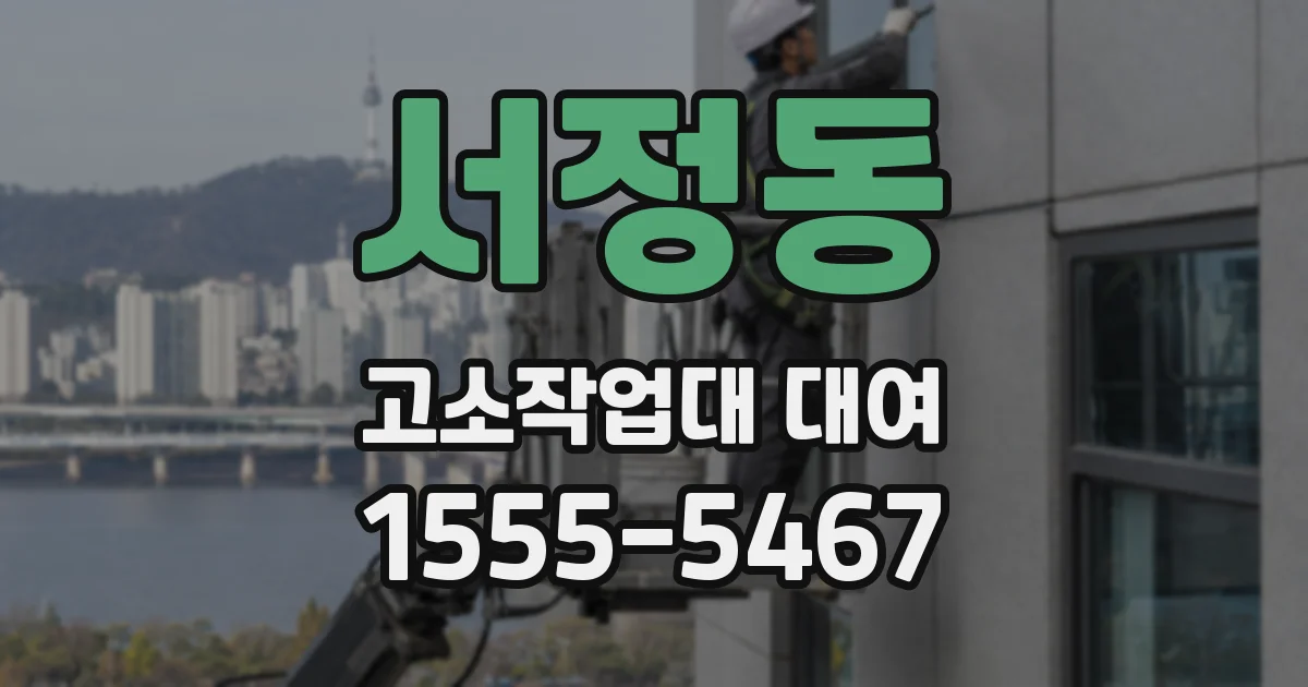 서정동 고소작업대 대여
