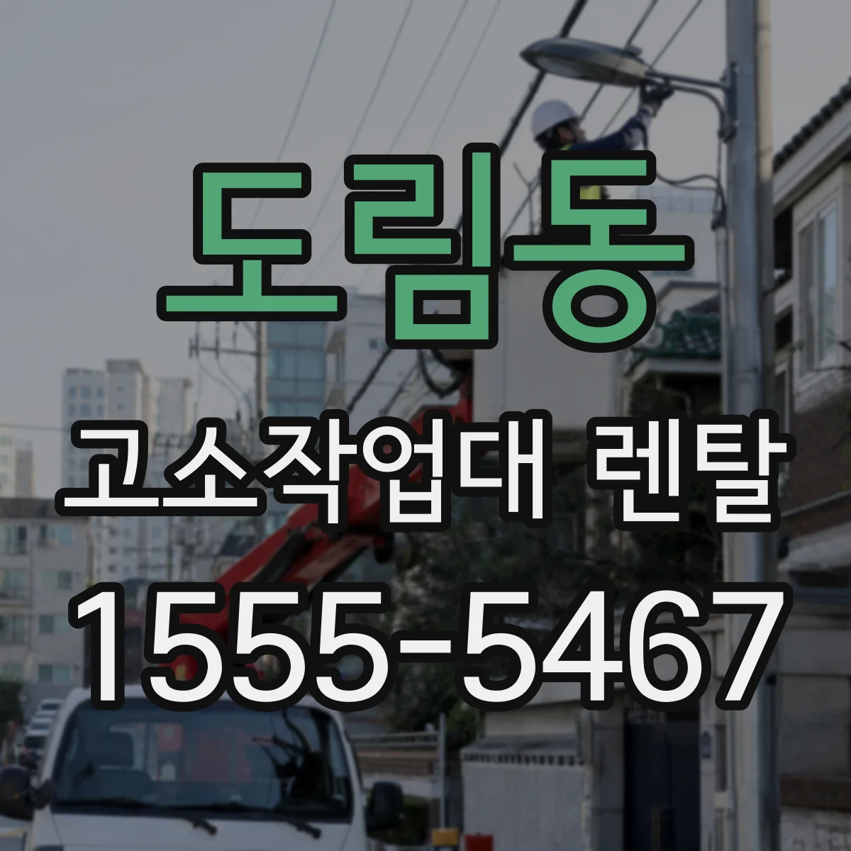 도림동 고소작업대 렌탈