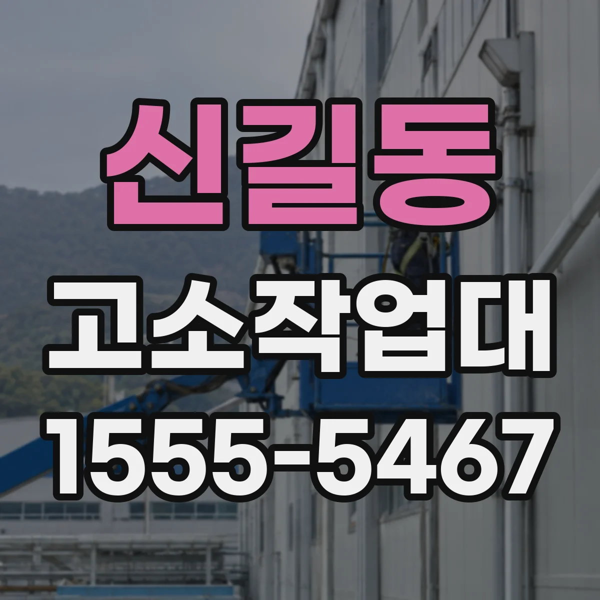 신길동 고소작업대