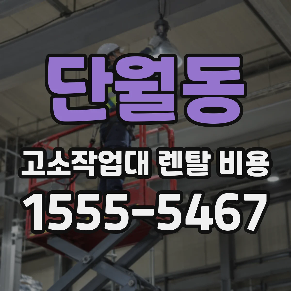 단월동 고소작업대 렌탈 비용