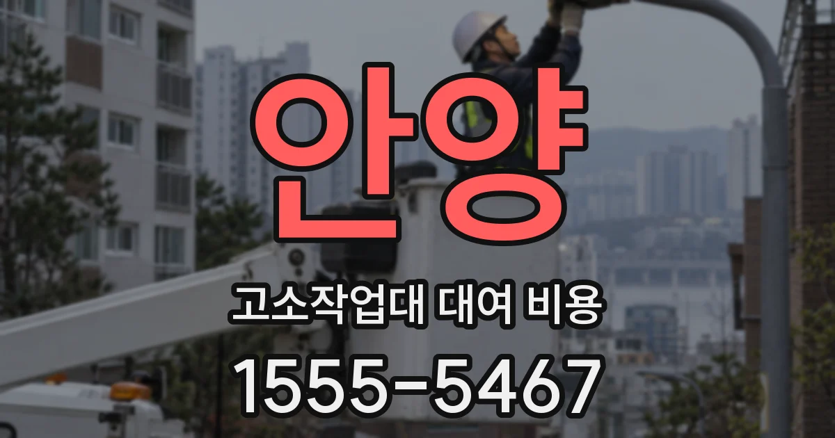 안양 고소작업대 대여 비용
