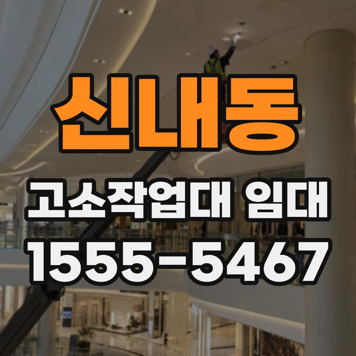 신내동 고소작업대 임대