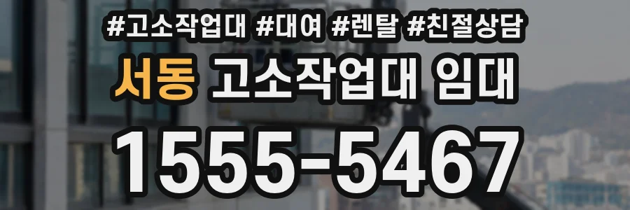 서동 고소작업대 임대