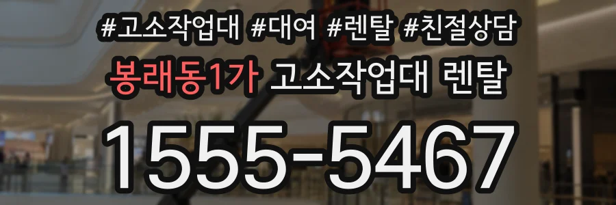봉래동1가 고소작업대 렌탈
