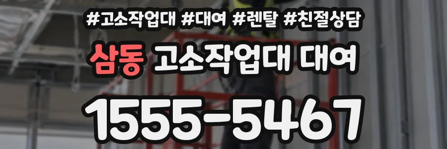 삼동 고소작업대 대여