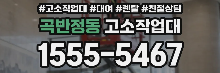 곡반정동 고소작업대