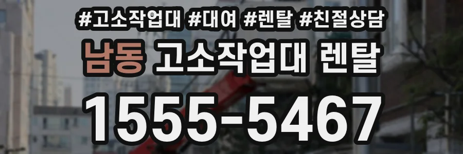 남동 고소작업대 렌탈