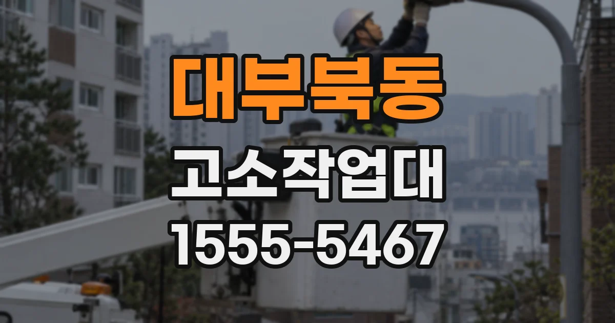 대부북동 고소작업대
