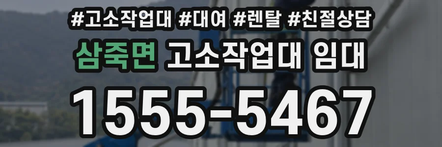 삼죽면 고소작업대 임대