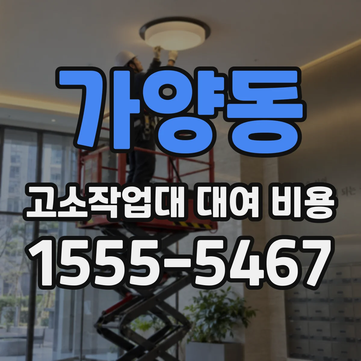 가양동 고소작업대 대여 비용