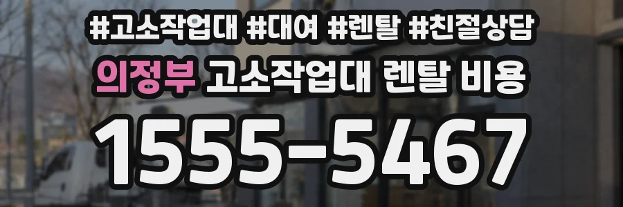 의정부 고소작업대 렌탈 비용