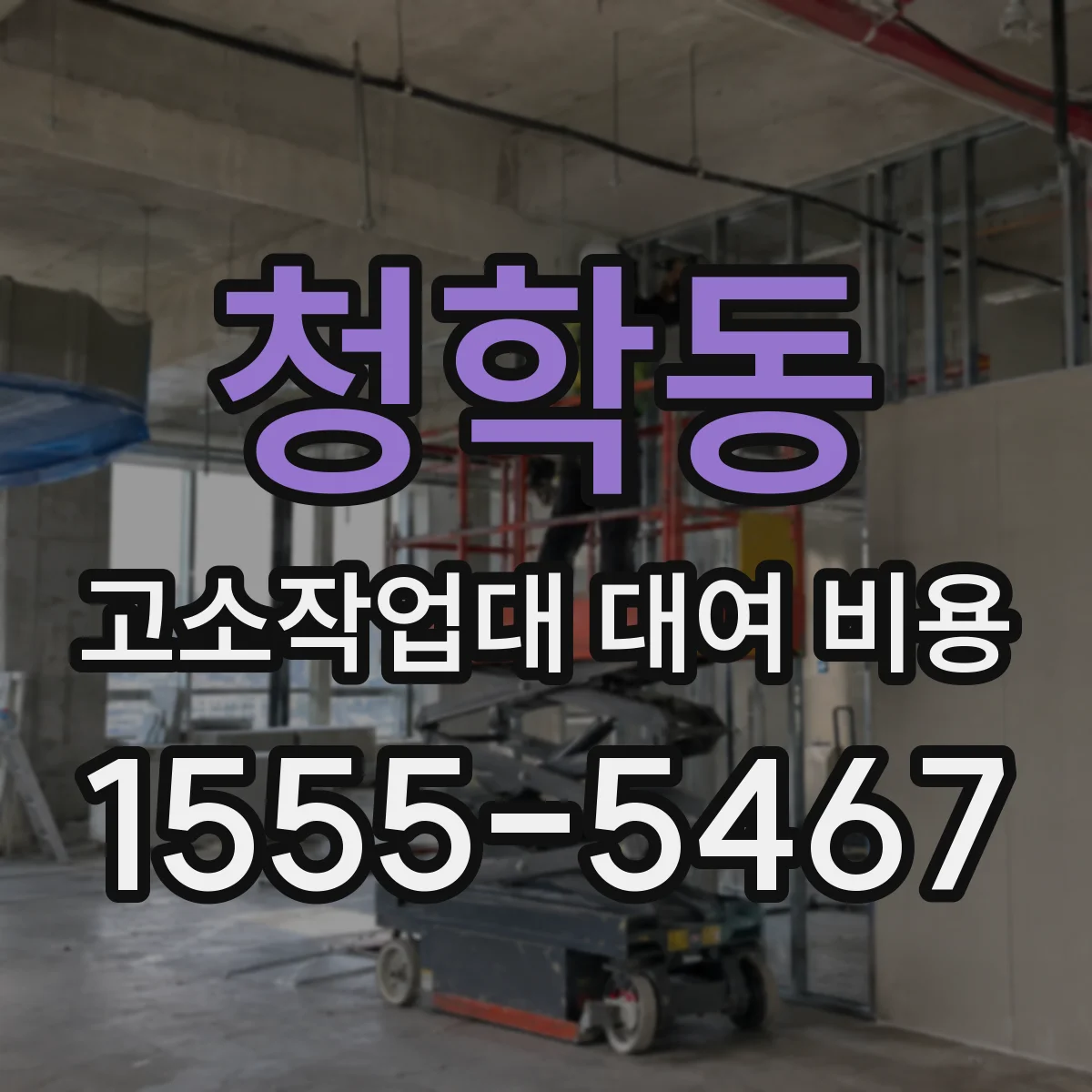 청학동 고소작업대 대여 비용