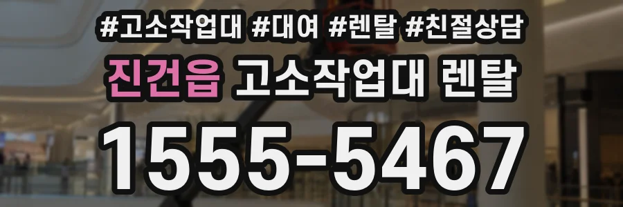 진건읍 고소작업대 렌탈