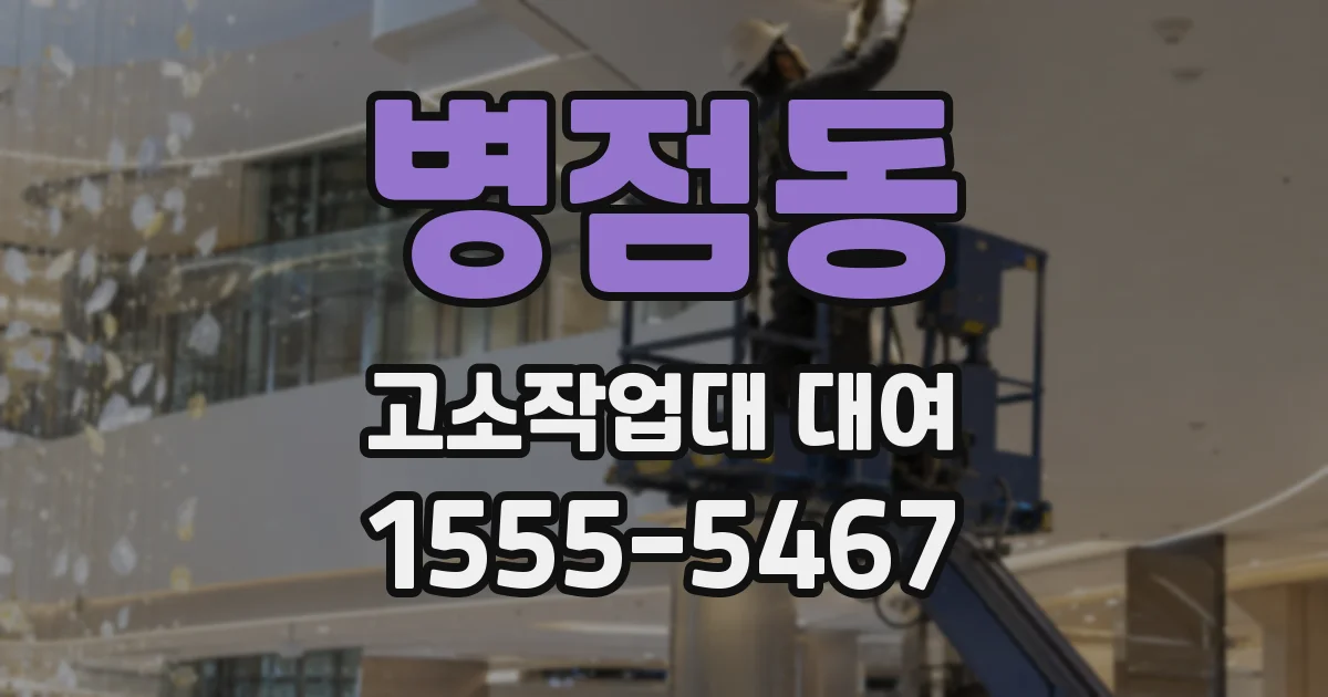 병점동 고소작업대 대여