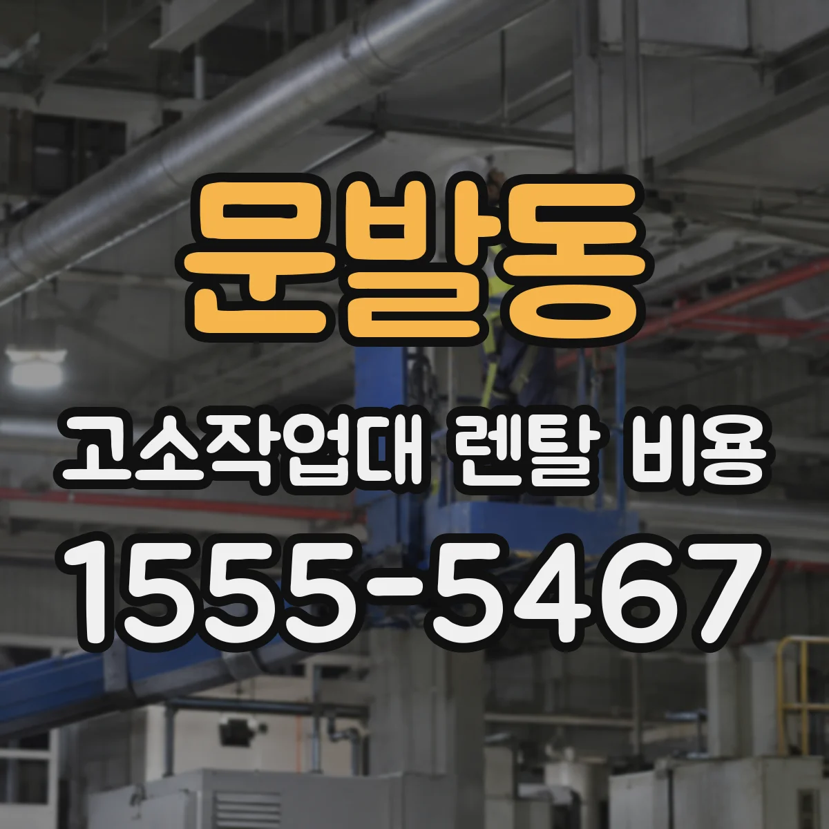 문발동 고소작업대 렌탈 비용