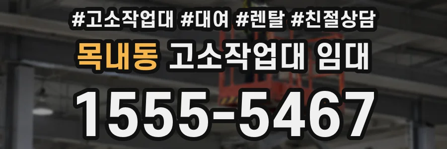 목내동 고소작업대 임대
