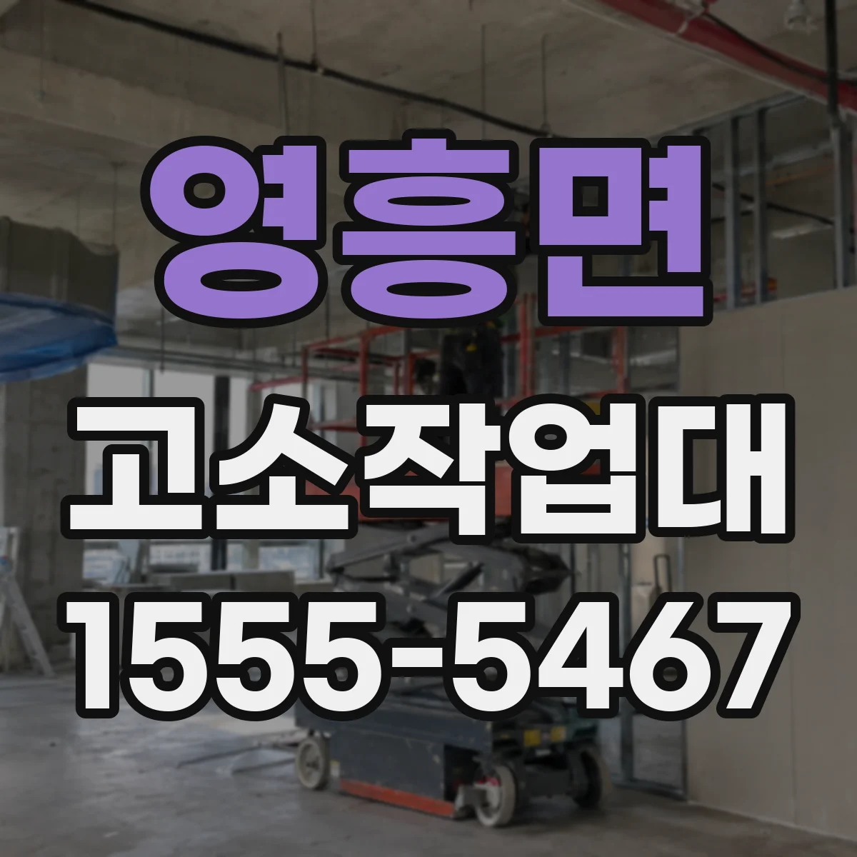 영흥면 고소작업대