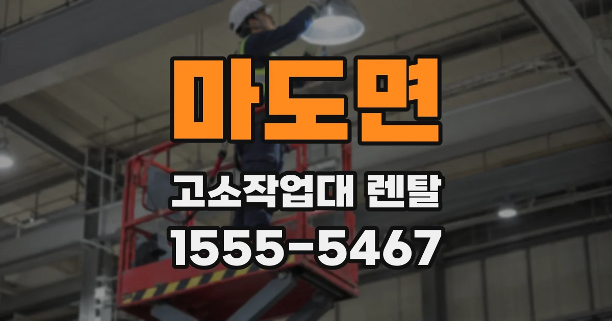 마도면 고소작업대 렌탈