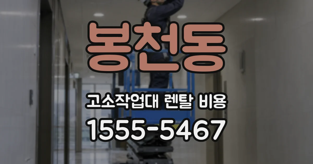 봉천동 고소작업대 렌탈 비용