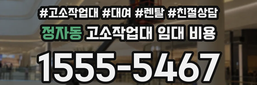 정자동 고소작업대 임대 비용