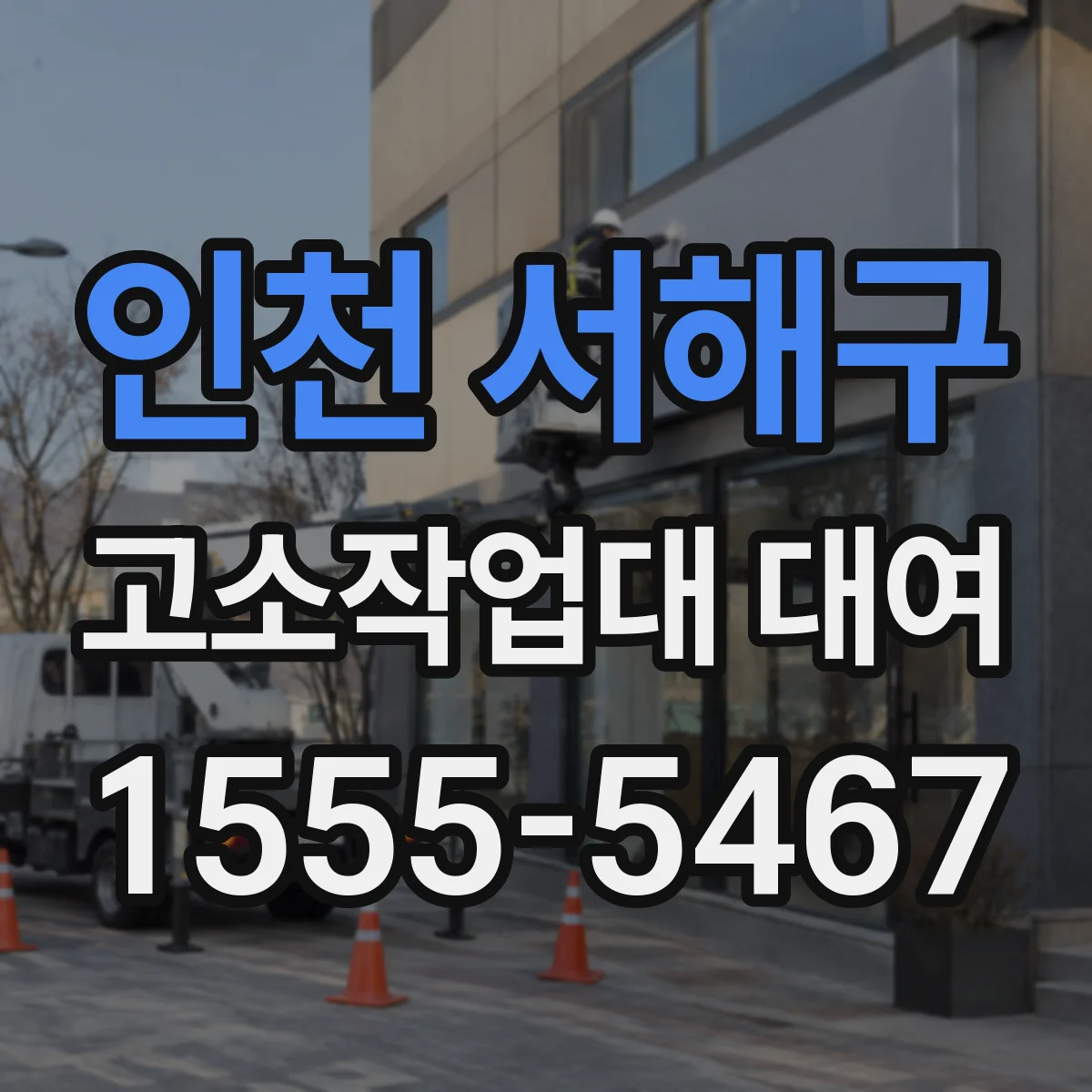 인천 서해구 고소작업대 대여 천장 높이와 장애물 기준으로 판단하기