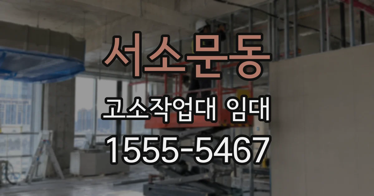 서소문동 고소작업대 임대