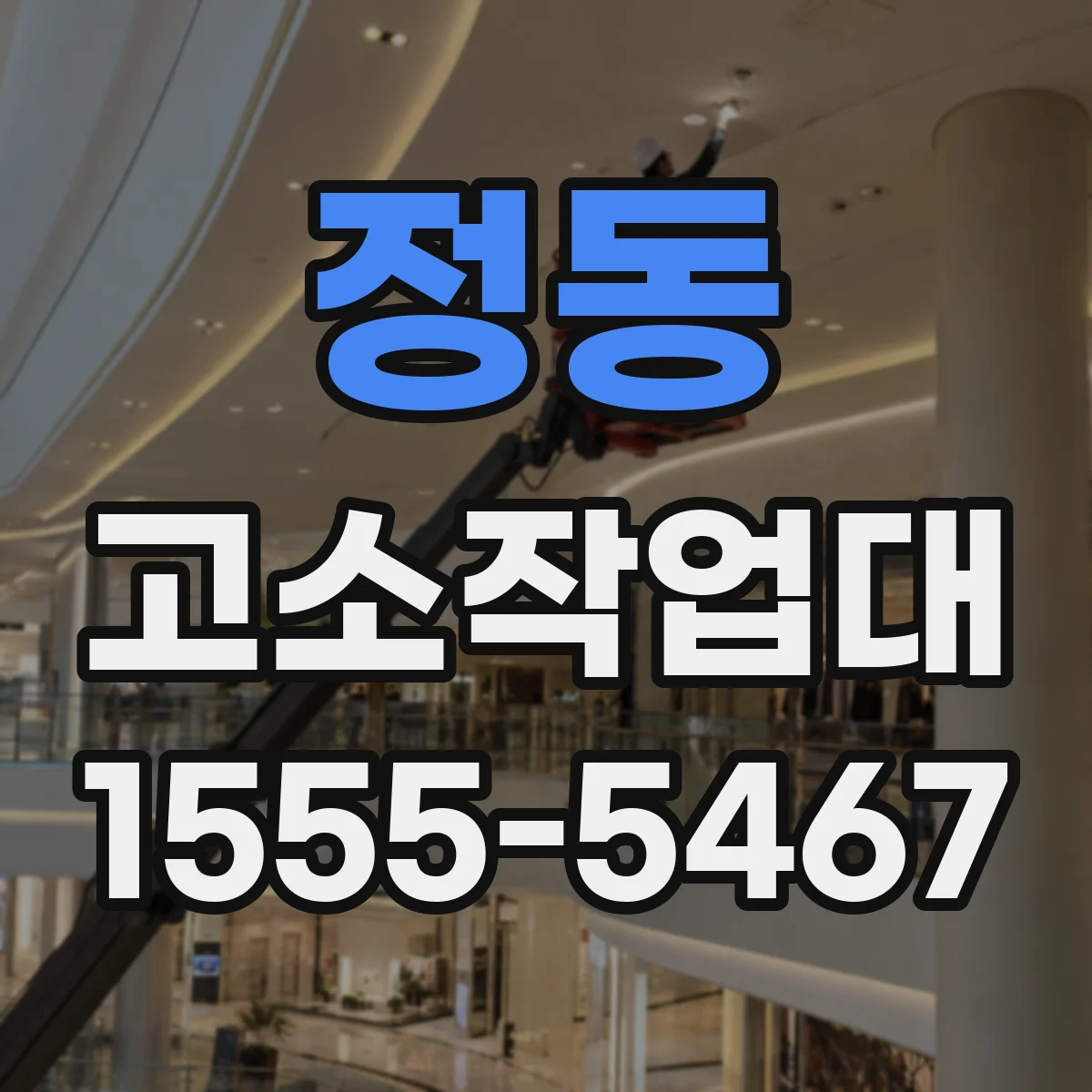 정동 고소작업대