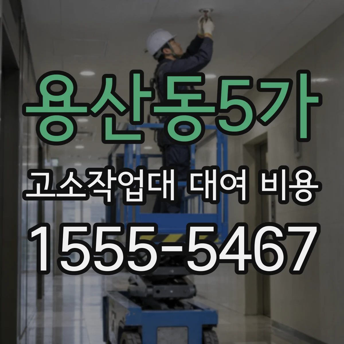 용산동5가 고소작업대 대여 비용